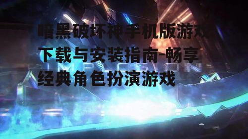 三、游戏特色与亮点
