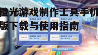 橙光游戏制作工具手机版下载与使用指南
