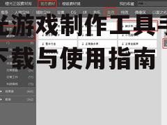 二、手机版橙光制作工具的下载方式