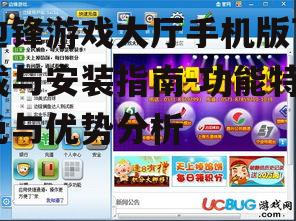 边锋游戏大厅手机版下载与安装指南-功能特色与优势分析
