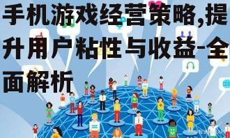 三、社交互动与社区建设