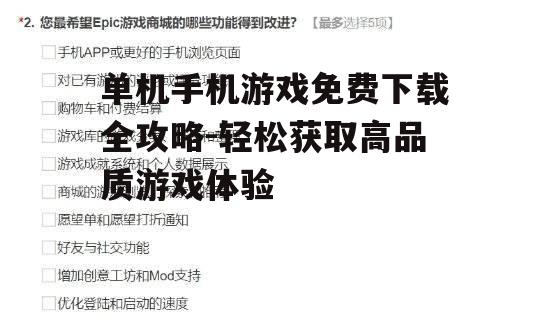 三、关注游戏评价与评论