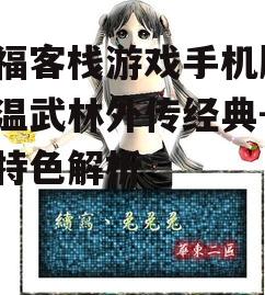 同福客栈游戏手机版，重温武林外传经典-游戏特色解析