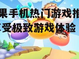 苹果手机热门游戏推荐-享受极致游戏体验