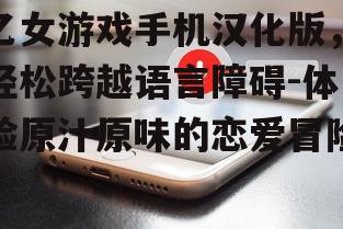 三、手机汉化版的技术优势
