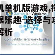 手机单机版游戏,探索无限乐趣-选择与攻略全解析