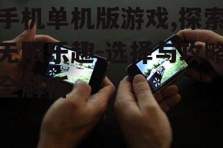 二、手机单机版游戏的发展趋势