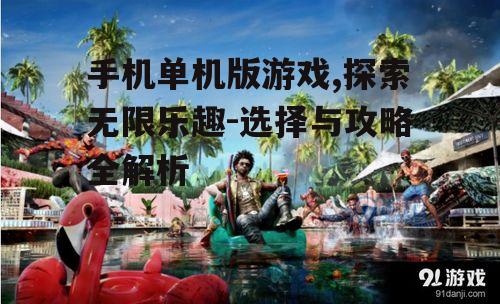 三、如何选择优质单机版游戏?