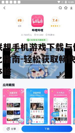 联想手机游戏下载与优化指南-轻松获取畅快体验