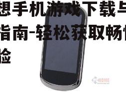三、优化联想手机游戏性能