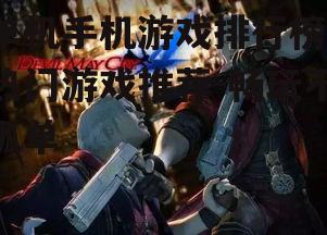 三、射击类游戏:挑战反应速度,享受战斗快感