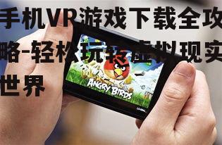 三、手机VR游戏下载注意事项