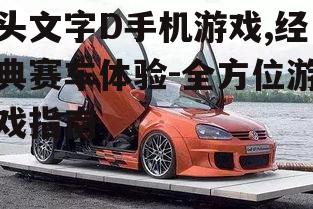三、车辆升级与改装