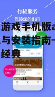 传奇游戏手机版app下载与安装指南-畅游复古经典