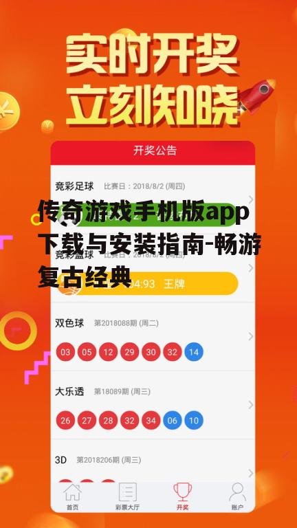 二、传奇游戏手机版app玩法介绍
