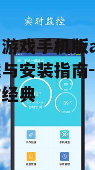 三、传奇游戏手机版app优化技巧