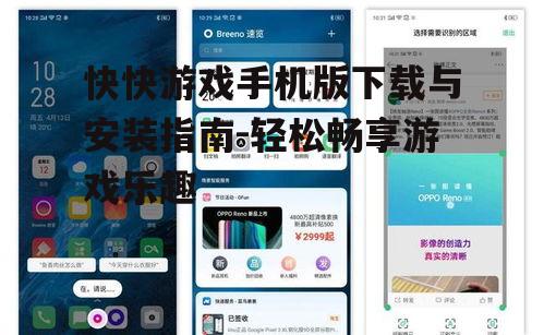 快快游戏手机版下载与安装指南-轻松畅享游戏乐趣