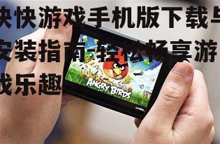 二、下载快快游戏手机版前的准备
