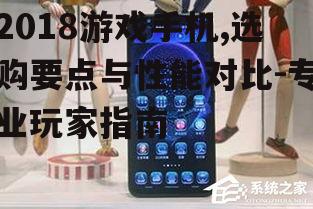 二、性能对比:2018年热门游戏手机性能测评