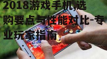 三、使用技巧:如何提升游戏手机的性能?