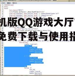 手机版QQ游戏大厅官方免费下载与使用指南