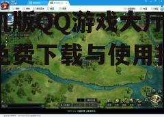 三、游戏大厅功能解析