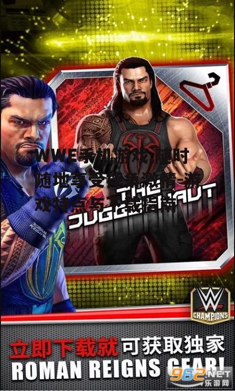 三、如何下载WWE手机游戏