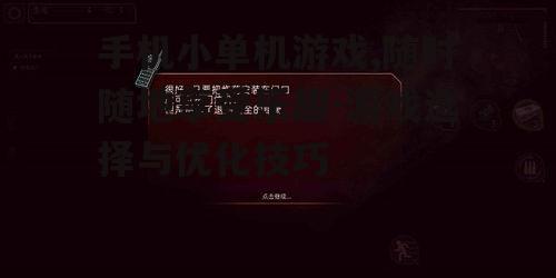 手机小单机游戏,随时随地享受乐趣-游戏选择与优化技巧