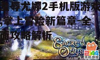 羞辱尤娜2手机版游戏,掌上冒险新篇章-全面攻略解析