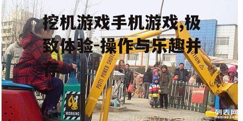 二、手机挖机游戏的操作体验