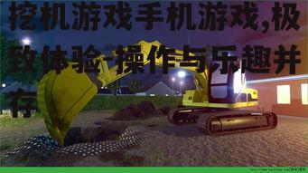 三、挖机游戏中的挑战与乐趣