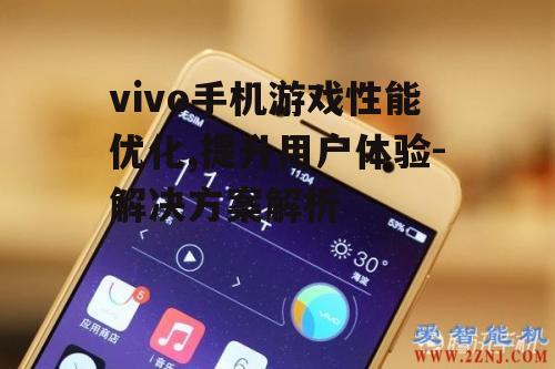 vivo手机游戏性能优化,提升用户体验-解决方案解析