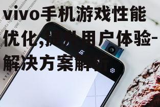 三、vivo手机的游戏散热技术