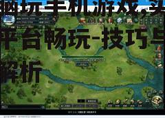 三、下载与安装游戏