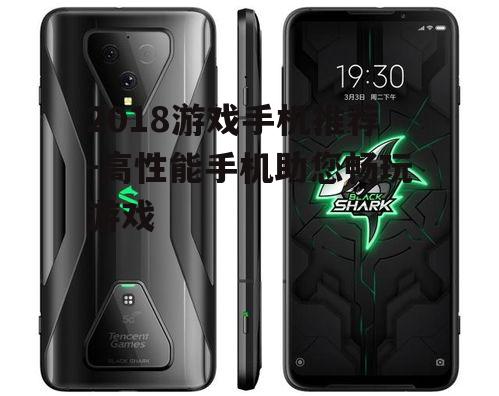 2018游戏手机推荐-高性能手机助您畅玩游戏