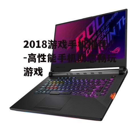 三、ROG游戏手机