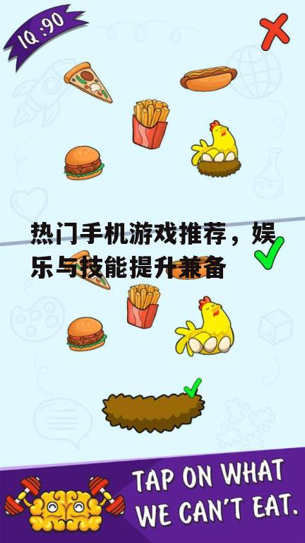热门手机游戏推荐，娱乐与技能提升兼备