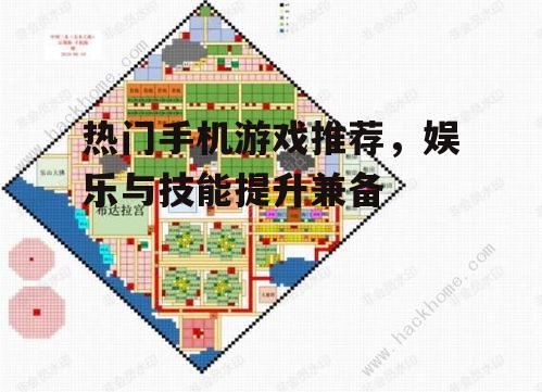 二、策略模拟游戏:策略布局中提升思维