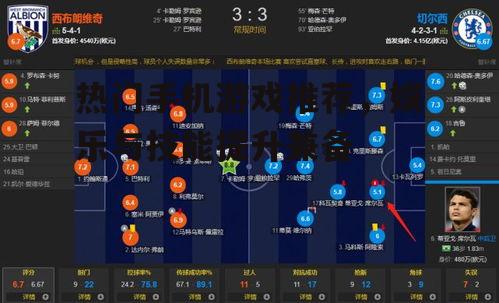 三、竞技游戏:快节奏对抗中锻炼反应