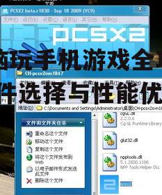 电脑玩手机游戏全攻略-软件选择与性能优化
