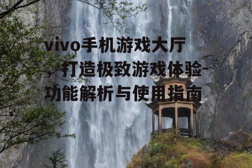 三、个性化的游戏推荐