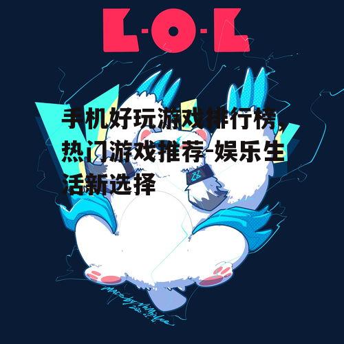 三、休闲游戏,轻松愉悦的好时光