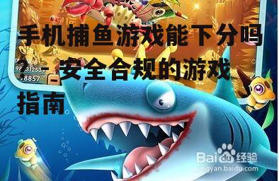 二、手机捕鱼游戏能下分吗?