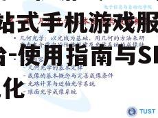 百度手机游戏中心官网,一站式手机游戏服务平台-使用指南与SEO优化