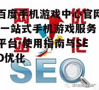 三、官网SEO优化策略