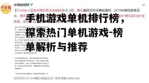 手机游戏单机排行榜，探索热门单机游戏-榜单解析与推荐