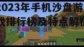 二、第一名:我的世界(Minecraft)