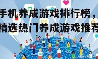 三、社交互动:与好友一起养成