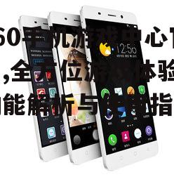360手机游戏中心官网,全方位游戏体验-功能解析与使用指南