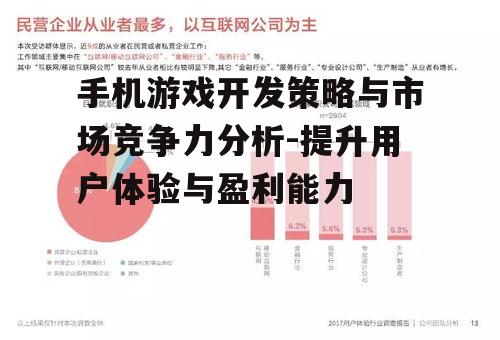手机游戏开发策略与市场竞争力分析-提升用户体验与盈利能力